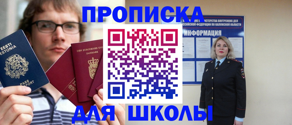 прописка для школы в Сарапуле